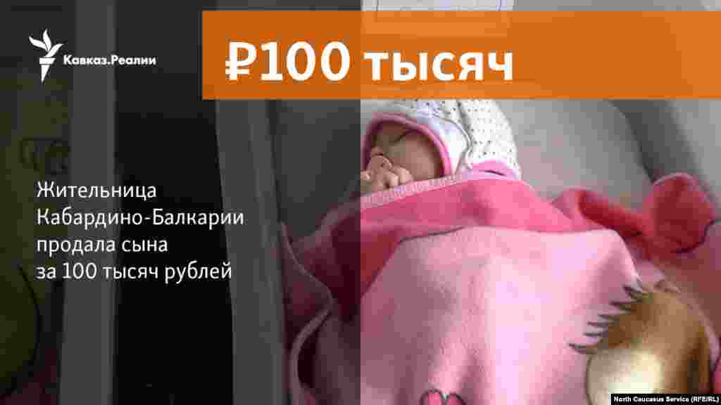 26.02.2018 // Жительница Кабардино-Балкарии продала сына за 100 тысяч рублей