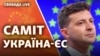 Радіо Свобода покаже наживо підписання документів між Україною та ЄС, зустріч президента України Володимира Зеленського з європейськими посадовцями та спілкування з журналістами