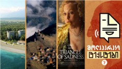 ბიჭვინთის ბედი. წოვათუშური ენა ქრება. კანში გამარჯვებული თაღლითობა