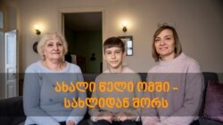 ახალი წელი ომში - სახლიდან შორს