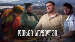 ოთხნი სათიბეში ოთხნი სათიბეში