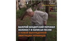 "От Путина бежали с Украины, как я бежал от Гитлера уже"  "От Путина бежали с Украины, как я бежал от Гитлера уже"