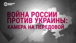 Война России против Украины. Камера на передовой  Война России против Украины. Камера на передовой