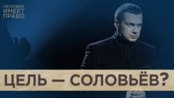 Кто хочет убить Соловьёва Кто хочет убить Соловьёва