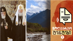 რას ნიშნავს პატრიარქ კირილესთვის მილოცვა. ჭუბერის უხილავი ტაძარი