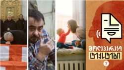 აფხაზეთიდან გადმოსვენებულები; რას მოელიან ტრანსგენდერი მამაკაცები; კონტრაქტები ძიძებისთვის