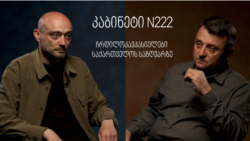 კაბინეტი N222: ჩრდილოკავკასიელები საქართველოს საზღვარზე კაბინეტი N222: ჩრდილოკავკასიელები საქართველოს საზღვარზე