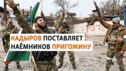 "Добровольцы" из Чечни попадают в "ЧВК Вагнера" "Добровольцы" из Чечни попадают в "ЧВК Вагнера"