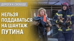 Дороги к свободе. Украина, война и поддержка Запада Дороги к свободе. Украина, война и поддержка Запада