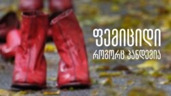 როცა იმიტომ კლავ, რომ ქალია