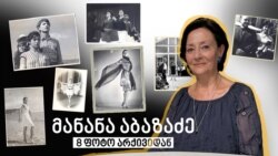 მანანა აბაზაძე - 8 ფოტო არქივიდან მანანა აბაზაძე - 8 ფოტო არქივიდან