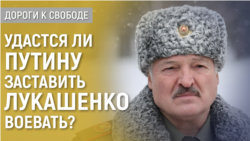 Дороги к свободе. Лукашенко затягивают в войну Дороги к свободе. Лукашенко затягивают в войну
