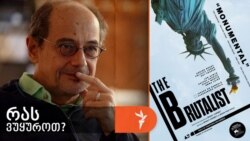 გოგი გვახარია გვირჩევს რეჟისორ ბრედი კორბეტის ფილმს „ბრუტალისტს“.