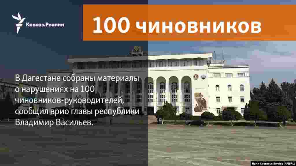 16.03.2018 // В Дагестане собраны материалы о нарушениях на 100 чиновников-руководителей, сообщил врио главы республики Владимир Васильев.