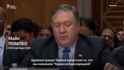 Госсекретарь США о "Крымской декларации" Госсекретарь США о "Крымской декларации"