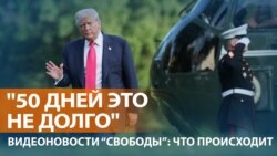 Реакция на слова Трампа о новых санкциях Реакция на слова Трампа о новых санкциях