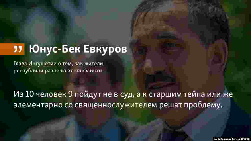 20.04.2018 // Глава Ингушетии о том, как жители республики разрешают конфликты.