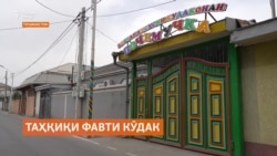 Вазир мегӯяд, кӯдак дар муассисаи тарбиявие фавтид, ки иҷозатномаи фаъолият надошт Вазир мегӯяд, кӯдак дар муассисаи тарбиявие фавтид, ки иҷозатномаи фаъолият надошт