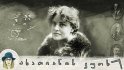 ლუ ანდრეას-სალომე: „საყოველთაო ერთობა“ აზრების, სამყაროებისა და ეპოქების გასაყარზე  ლუ ანდრეას-სალომე: „საყოველთაო ერთობა“ აზრების, სამყაროებისა და ეპოქების გასაყარზე