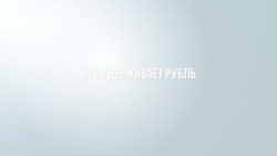 Война. Что удерживает рубль? Война. Что удерживает рубль?