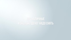 Война. Сколько надо снять наличных? Война. Сколько надо снять наличных?