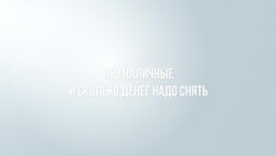 Война. Сколько надо снять наличных? Война. Сколько надо снять наличных?