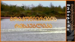 ბრაკონიერების რესპუბლიკა