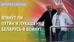 Дороги к свободе. Беларусь: угроза и жертва  Дороги к свободе. Беларусь: угроза и жертва