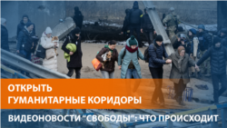 Открыть гуманитарные коридоры Открыть гуманитарные коридоры