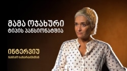 მამა ოჯახური ტიპის პანსიონატშია - ნანიკო ხაზარაძის ამბავი მამა ოჯახური ტიპის პანსიონატშია - ნანიკო ხაზარაძის ამბავი