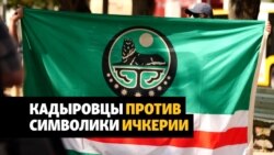 Рейды кадыровцев против символики Ичкерии Рейды кадыровцев против символики Ичкерии