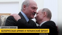 Дороги к свободе. Беларусь и война: возможность участия? Дороги к свободе. Беларусь и война: возможность участия?