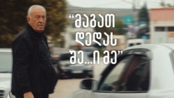 ზურაბ გონაშვილის კომენტარი ძმები ცაძიკიძეების ბრალდებებზე (ფარული გადაღება) ზურაბ გონაშვილის კომენტარი ძმები ცაძიკიძეების ბრალდებებზე (ფარული გადაღება)