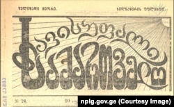 ჟურნალი "თავისუფალი საქართველო"