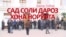 Бозор Собир: Сад соли дароз хона норуфта