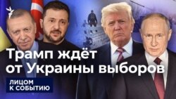 Трамп ждёт от Украины выборов