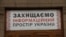 Плакат на будівлі Національної ради з питань телебачення і радіомовлення