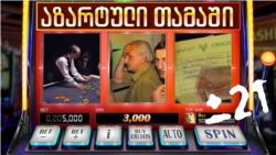 ± 21: აზარტული თამაში ± 21: აზარტული თამაში