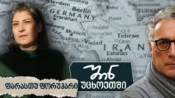 ფარასთუ ფორუჰარი პოდკასტში „შინ უცხოეთში“