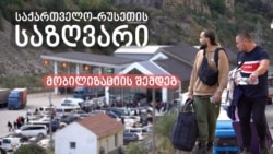 „პატარავ, საქართველოში ვარ“ - ერთი დღე საზღვარზე „პატარავ, საქართველოში ვარ“ - ერთი დღე საზღვარზე