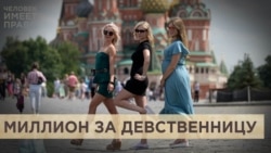 Миллион за девственность Миллион за девственность