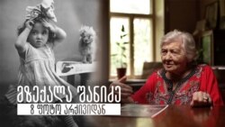 მზექალა შანიძე - 8 ფოტო არქივიდან მზექალა შანიძე - 8 ფოტო არქივიდან