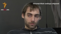 Оккупай Абай: свобода собраний. Часть 2 Оккупай Абай: свобода собраний. Часть 2