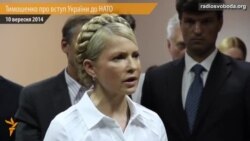 70% українців хочуть до НАТО – Тимошенко 70% українців хочуть до НАТО – Тимошенко