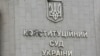 Два позови надійшли до Верховного суду 29 березня