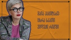 მაია კაციტაძე ნიუ-იორკში არჩევნების დღეს იხსენებს მაია კაციტაძე ნიუ-იორკში არჩევნების დღეს იხსენებს