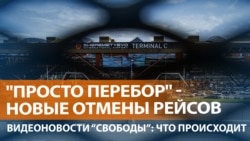 В России массово задерживают вылеты