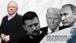 ვაჟა თავბერიძე პიტერ დიკინსონს კიევში, შეერთებულ შტატებსა და უკრაინას შორის სასარგებლო წიაღისეულზე შეთანხმების დადებამდე რამდენიმე დღით ადრე ესაუბრა.