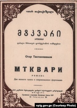 "მტკვარი", რომანსი. კომპ. ოთარ თაქთაქიშვილი, ტექსტ. გ. ლეონიძე