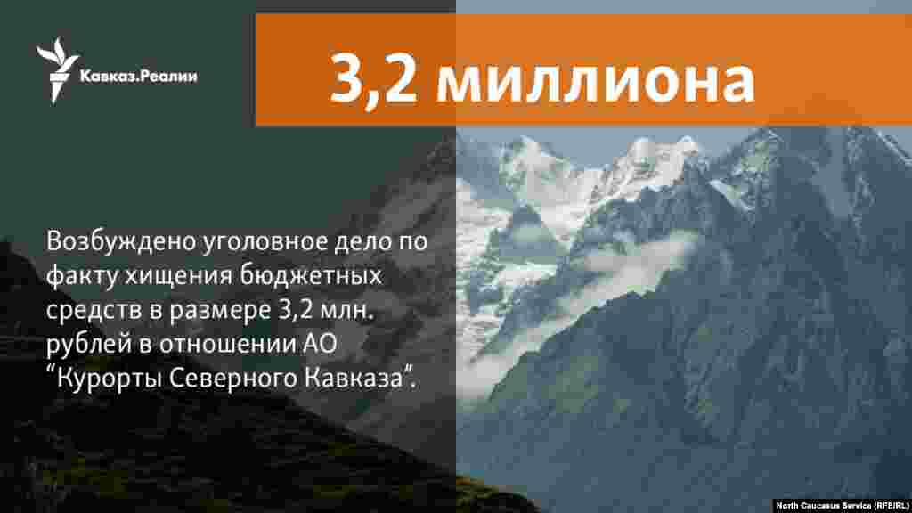 04.04.2018 // АО "Курорты Северного Кавказа" в 2015 году заключило договор на "создание художественных фотографий" (цена вопроса 21 млн рублей). При этом работы по договору не выполнялись. АО "КСК" по этому контракту возместили из федерального бюджета 3,2 миллиона.